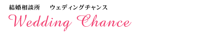 結婚相談所ウェディングチャンス-ＷｅｄｄｉｎｇＣｈａｎｃｅ０３－３９２４－０９５３