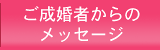 ご成婚者からのメッセージ